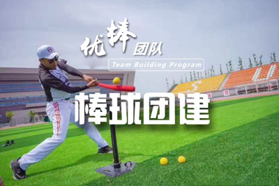 成(cheng)都團(tuán)建(jian)|《優(you)棒團(tuán)隊(duì)》棒球團(tuán)建(jian)